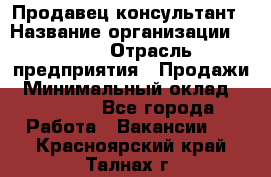 Продавец-консультант › Название организации ­ Nike › Отрасль предприятия ­ Продажи › Минимальный оклад ­ 30 000 - Все города Работа » Вакансии   . Красноярский край,Талнах г.